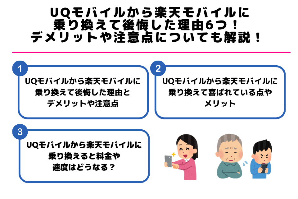 UQモバイルと楽天モバイルの違い比較表